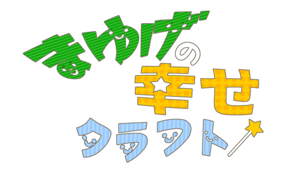 まゆげの幸せクラフトのタイトルロゴ