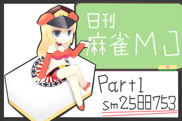 【実況】日刊 麻雀MJ 応援投稿！