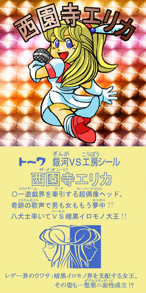 ビックリマン風/アイドル八犬伝/西園寺エリカ / 清涼銀河 さんの