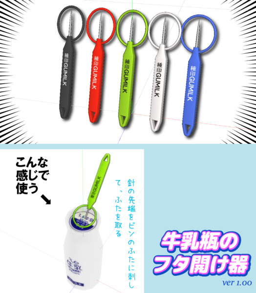 Mmd Omf5 牛乳瓶のフタ開け器 Ver1 00 Moroheiya 葱畑p さんのイラスト ニコニコ静画 イラスト