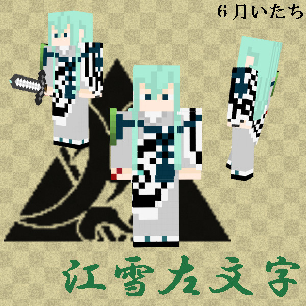 【刀剣乱舞】江雪左文字【マイクラスキン】