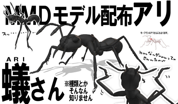 【MMD-OMF5】蟻さん【MMDモデル配布アリ】