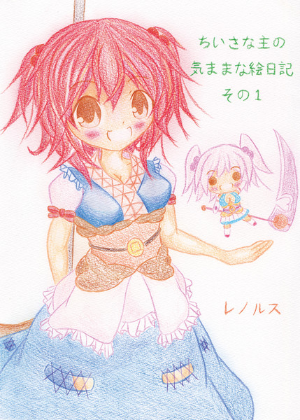 例大祭新刊 ちいさな主の気ままな絵日記 その1 レノルス さんのイラスト ニコニコ静画 イラスト