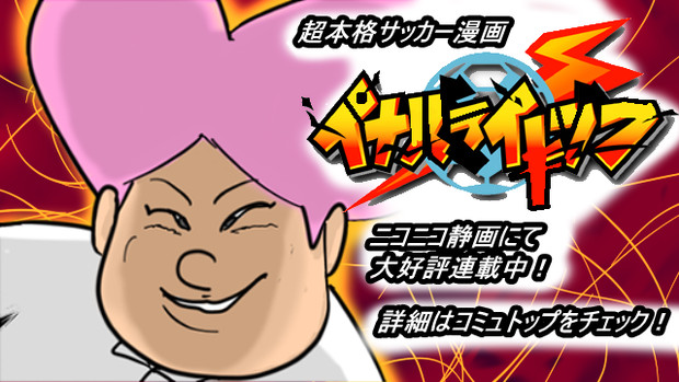 Web漫画ペナルティーキック大好評連載中 漫画家のシラクサ さんのイラスト ニコニコ静画 イラスト