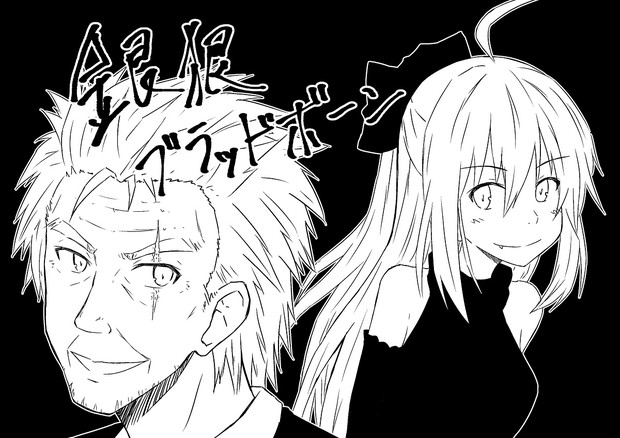 銀狼ブラッドボーン 漠杜 ひろと さんのイラスト ニコニコ静画 イラスト