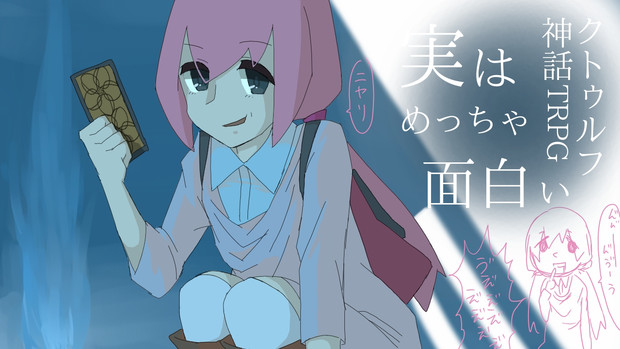 実はめっちゃ面白いクトゥルフ ひなげし さんのイラスト ニコニコ静画 イラスト