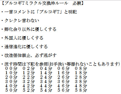 プルコギTミラクル交換ルール 2015年5月7日版