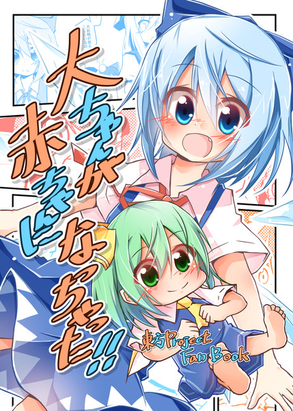 大ちゃんが赤ちゃんになっちゃった No Name さんのイラスト ニコニコ静画 イラスト