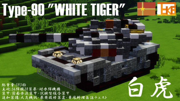 Minecraft 90式戦車 白虎 みやづ さんのイラスト ニコニコ静画 イラスト