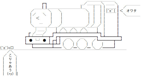 きかんしゃトーマス ヘンリーのaa作ってみた Timblue さんのイラスト ニコニコ静画 イラスト