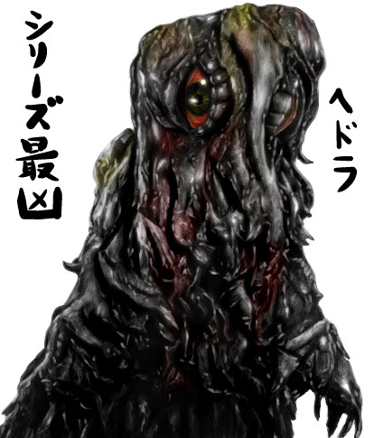 ヘドラ やる夫とやらない夫がゆっくり三妖精に教える ゴジラ怪獣図鑑 用イラスト まなしな さんのイラスト ニコニコ静画 イラスト