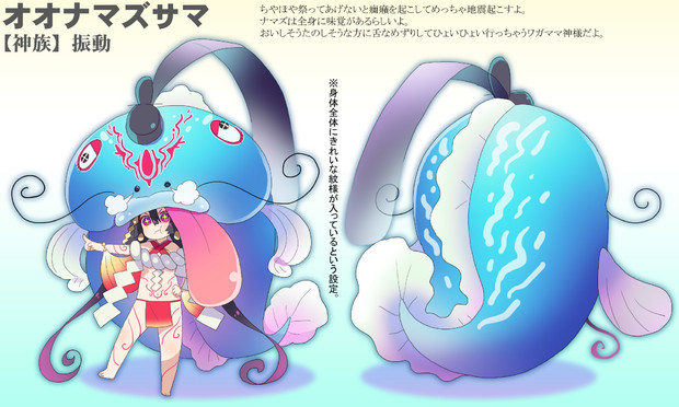 オオナマズサマ 神族 振動 鈴木玖 さんのイラスト ニコニコ静画 イラスト