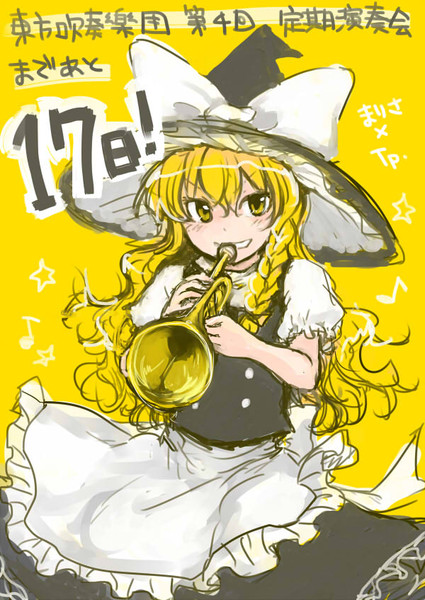 東方吹定演まであと１７日 もんろーる さんのイラスト ニコニコ静画 イラスト