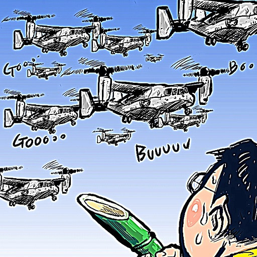 オスプレイ横田基地配備 木住野武 さんのイラスト ニコニコ静画 イラスト