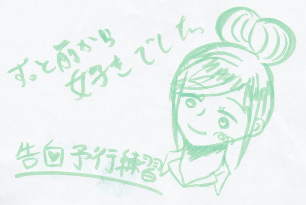 告白予行練習 あっぷるそーだ さんのイラスト ニコニコ静画 イラスト