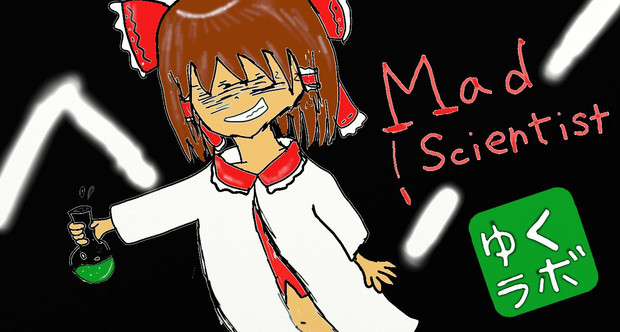 Madなサイエンティスト 霊夢博士 アルテミスmark７ さんのイラスト ニコニコ静画 イラスト