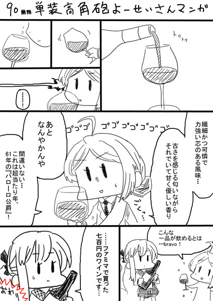 90mm単装高角砲よーせいさんがワイン飲む漫画