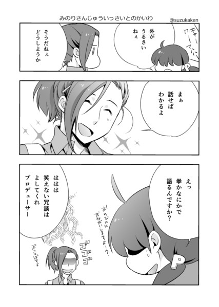 みのりさんじゅういっさいとの会話