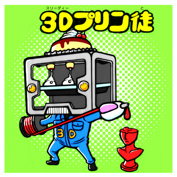 お守り 3Dプリン徒