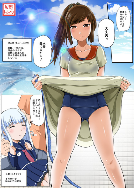 伊401 しおい 25歳がお庭で水撒き 15 05 19 矢野トシノリ さんのイラスト ニコニコ静画 イラスト
