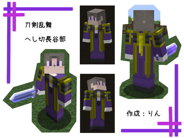 Minecraft へし切長谷部スキン ｻﾝﾌﾟﾙ 刀剣乱舞 凛 さんのイラスト ニコニコ静画 イラスト