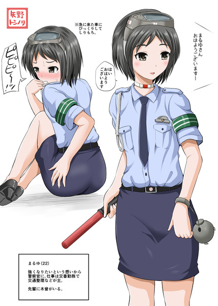 警官まるゆ22歳 15 05 22 矢野トシノリ さんのイラスト ニコニコ静画 イラスト