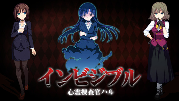 インビジブル 心霊捜査官ハル Sinapusu さんのイラスト ニコニコ静画 イラスト