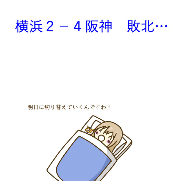 5月23日 阪神戦 ぐや さんのイラスト ニコニコ静画 イラスト