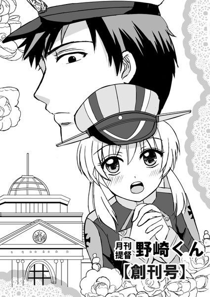 月刊提督野崎くん Wataru さんのイラスト ニコニコ静画 イラスト