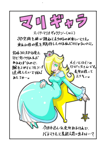 G3-008 スーパーマリオギャラクシー（ロゼッタ）
