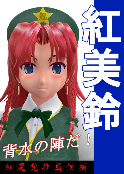 【東方】紅美鈴（選挙ポスター風）【MMD】