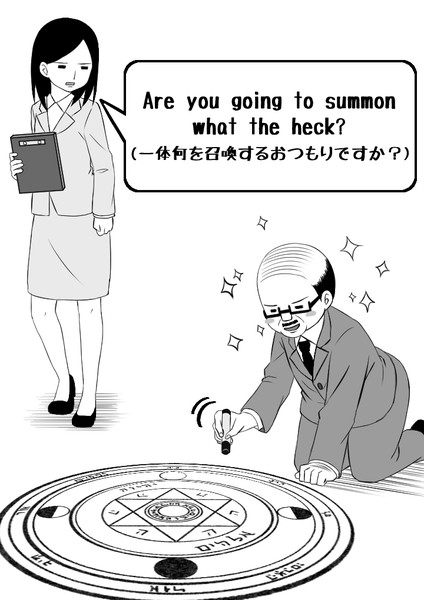 一体何を召喚するおつもりですか 毎日ヒトコト英会話 さんのイラスト ニコニコ静画 イラスト