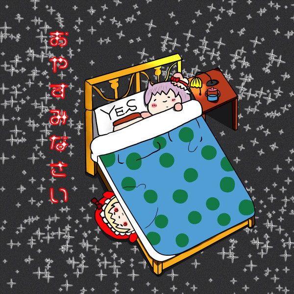 おやすみなさい メタこ さんのイラスト ニコニコ静画 イラスト