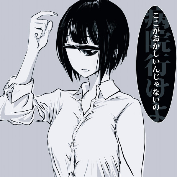罵倒少女 Nonumberless さんのイラスト ニコニコ静画 イラスト