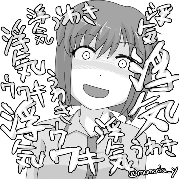 浮気浮気ウワキ浮気うわき浮気浮気 百田やすひと さんのイラスト ニコニコ静画 イラスト