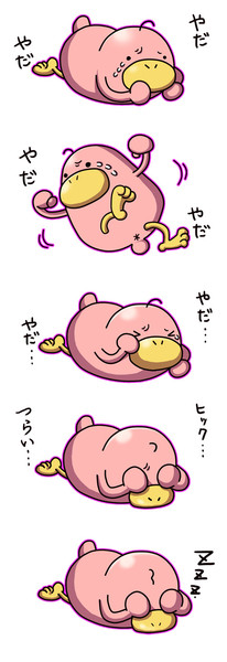 やだやだカモノハシ 鮭虎 暁 さんのイラスト ニコニコ静画 イラスト