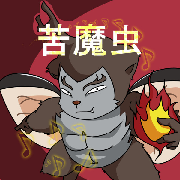苦魔虫 ちゃんこフォンデュ さんのイラスト ニコニコ静画 イラスト