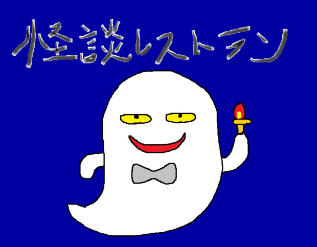 怪談レストラン のおばけギャルソンを本気で描いてみた けーいー さんのイラスト ニコニコ静画 イラスト