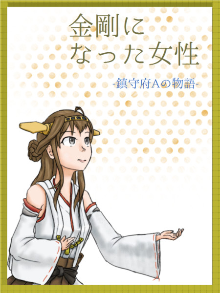 小説表紙用イラスト 金剛になった女性 Lumido さんのイラスト ニコニコ静画 イラスト