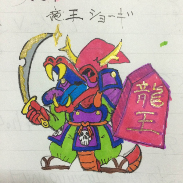 竜王ショーギ 1号 さんのイラスト ニコニコ静画 イラスト
