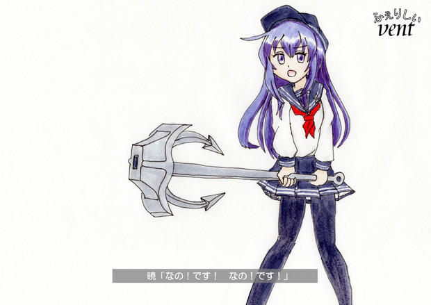 勇ましく錨を構える 暁ちゃん なのです なのです 字幕 フェリシィヴェント さんのイラスト ニコニコ静画 イラスト