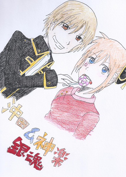 沖田と神楽描いてみた ニコニコ静画 イラスト