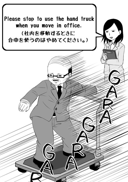 「社内を移動するときに台車を使うのはやめてください」