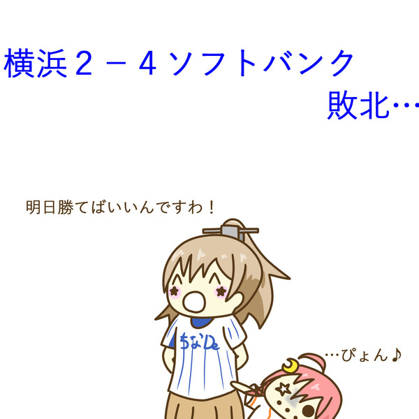 6月3日 ソフトバンク戦 ぐや さんのイラスト ニコニコ静画 イラスト