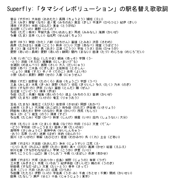 Superfly タマシイレボリューション の駅名替え歌歌詞 栃木那須 初代 さんのイラスト ニコニコ静画 イラスト