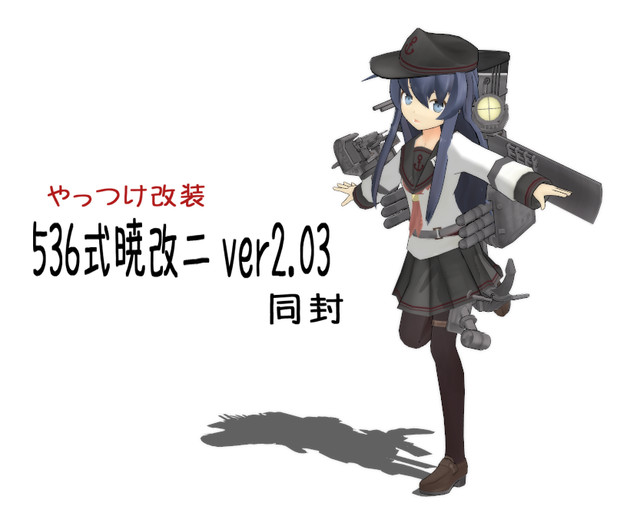 Mmd艦これ 536式暁改二モデル モデル配布 琥沙郎 536 さんのイラスト ニコニコ静画 イラスト