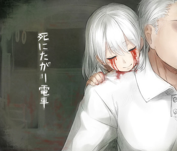 死にたがり電車 みよいち さんのイラスト ニコニコ静画 イラスト