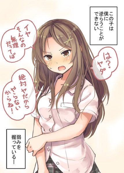 弱みを握られた女の子