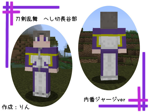 Minecraft へし切長谷部 内番ver スキン ｻﾝﾌﾟﾙ 刀剣乱舞 凛 さんのイラスト ニコニコ静画 イラスト