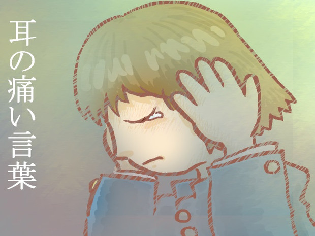 耳の痛い言葉 Mahiru さんのイラスト ニコニコ静画 イラスト